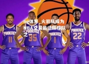 ng体育_火箭队成为NBA交易最活跃球队之一