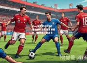 【ng体育官方网站】莱比锡红牛赢得重要胜利，继续追赶前几名