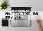 【ng体育官网】阿尔梅里亚主场告捷，保级形势稍见转机