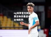 ng体育官方网站|马赛主帅改善战术，取得主场胜利