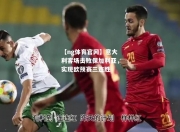 【ng体育官网】意大利客场击败保加利亚，实现欧预赛三连胜
