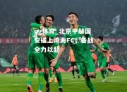 ng体育_北京中赫国安碰上湾海FC，备战全力以赴