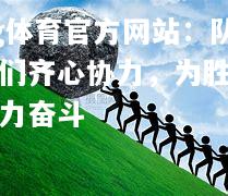 ng体育官方网站：队员们齐心协力，为胜利努力奋斗