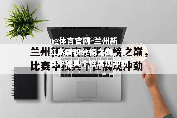 ng体育官网-兰州新红高居积分榜之巅，比赛中独具个性展现冲劲