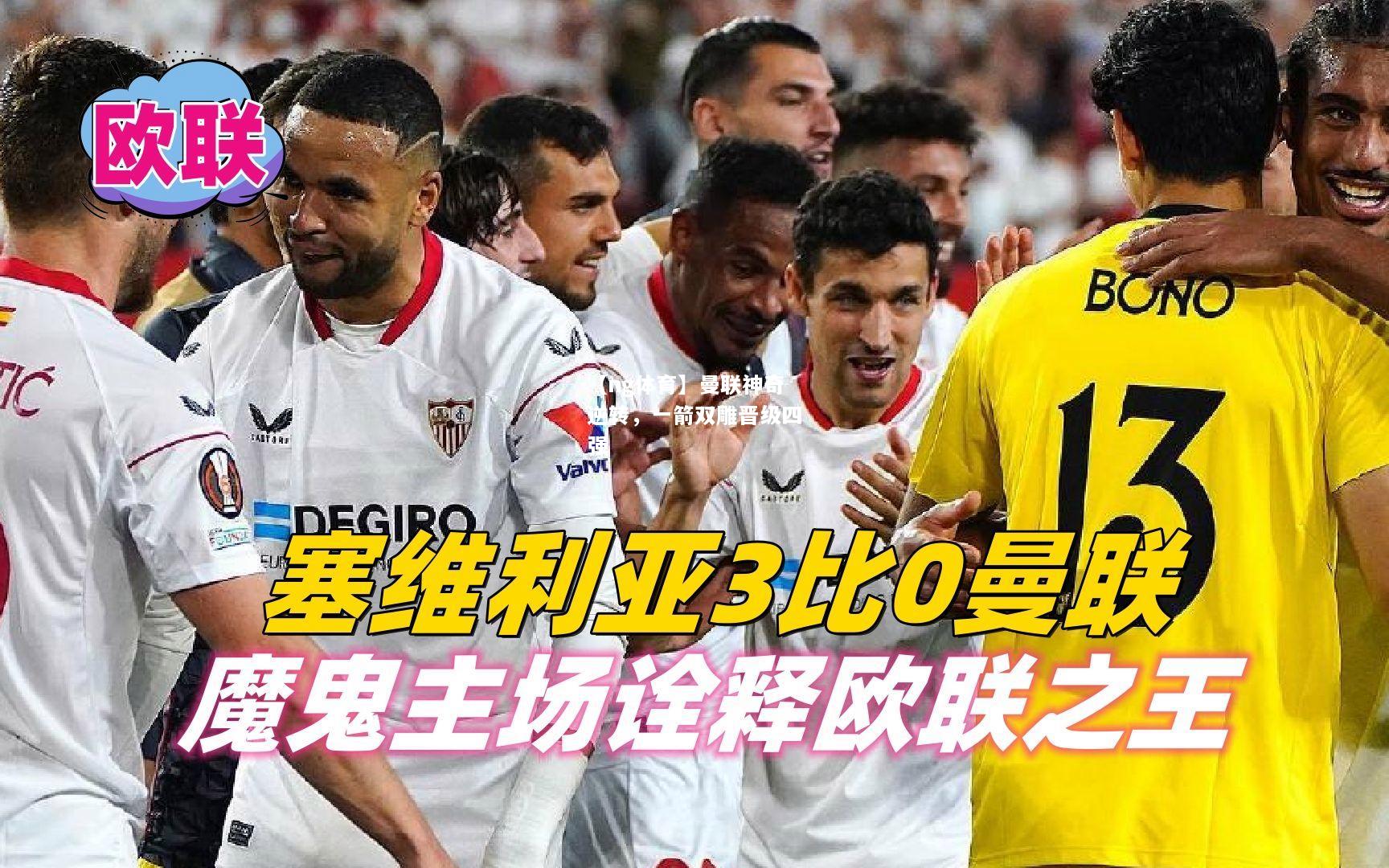 【ng体育】曼联神奇逆转，一箭双雕晋级四强