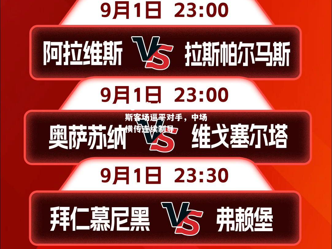 ng体育_拉斯帕尔马斯客场逼平对手，中场横传连续制导