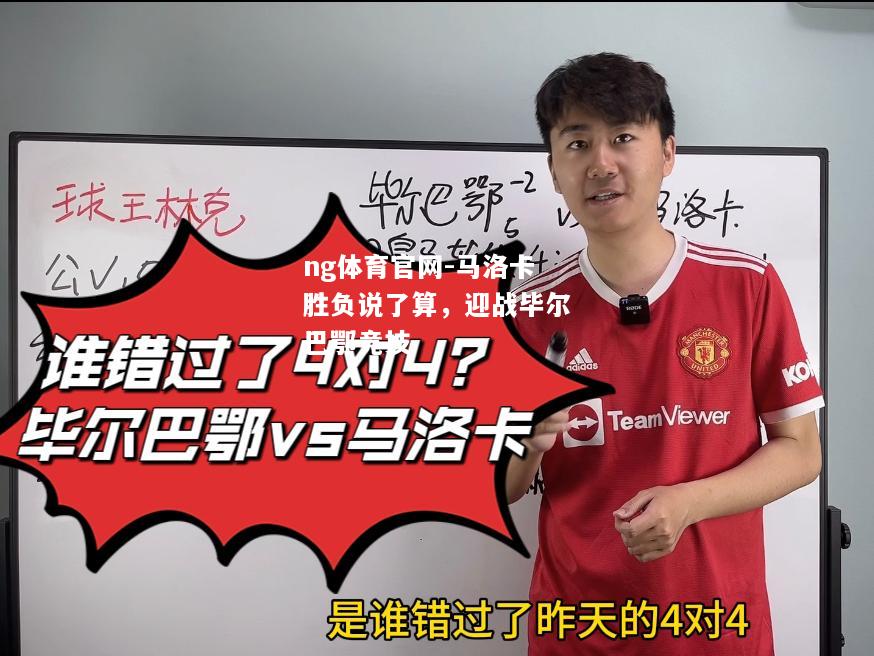 ng体育官网-马洛卡胜负说了算，迎战毕尔巴鄂竞技