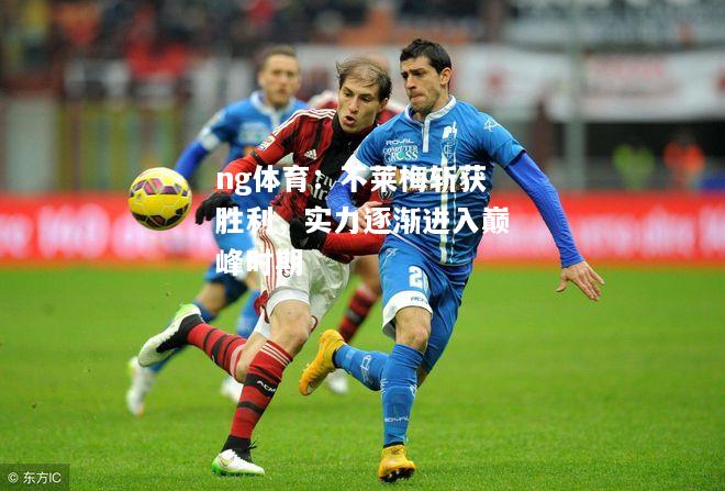 ng体育：不莱梅斩获胜利，实力逐渐进入巅峰时期
