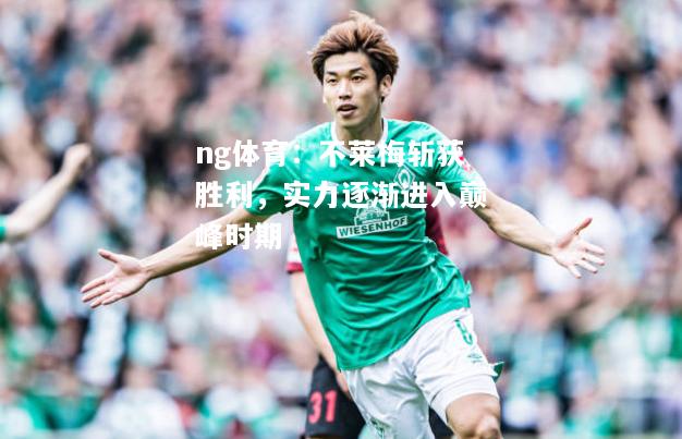 ng体育：不莱梅斩获胜利，实力逐渐进入巅峰时期