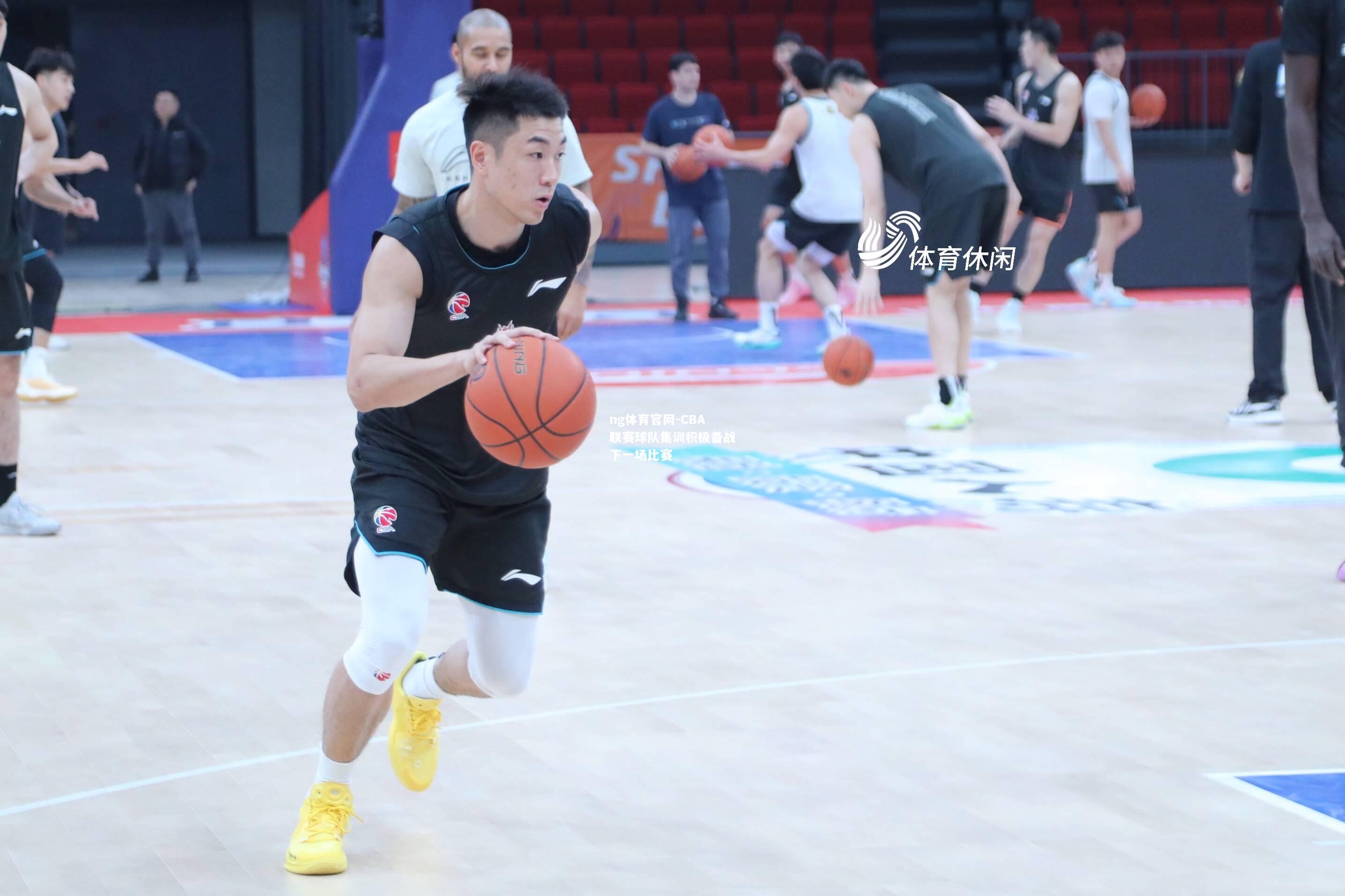 ng体育官网-CBA联赛球队集训积极备战下一场比赛