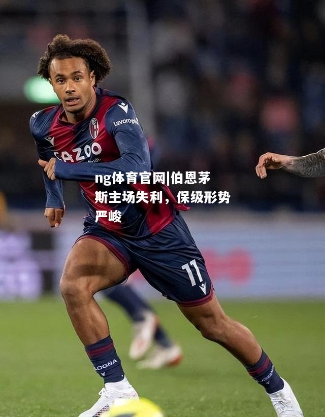 ng体育官网|伯恩茅斯主场失利，保级形势严峻