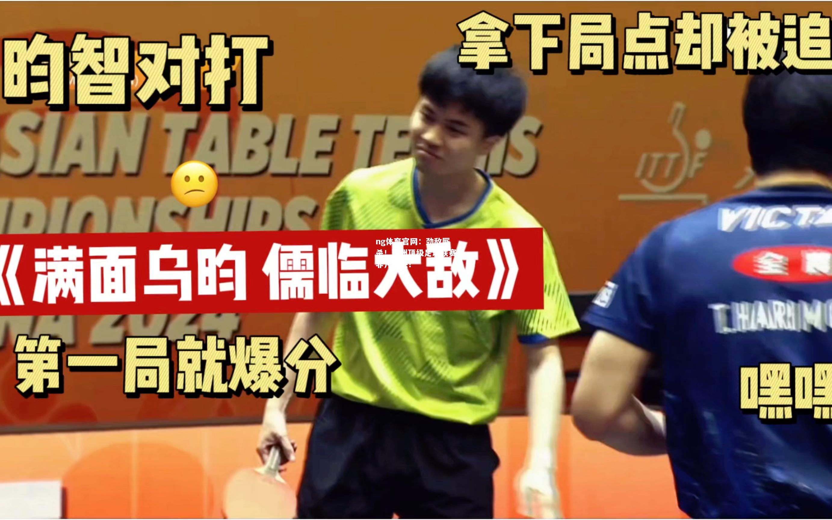 ng体育官网：劲敌厮杀！亚洲顶级足球联赛非凡对决！