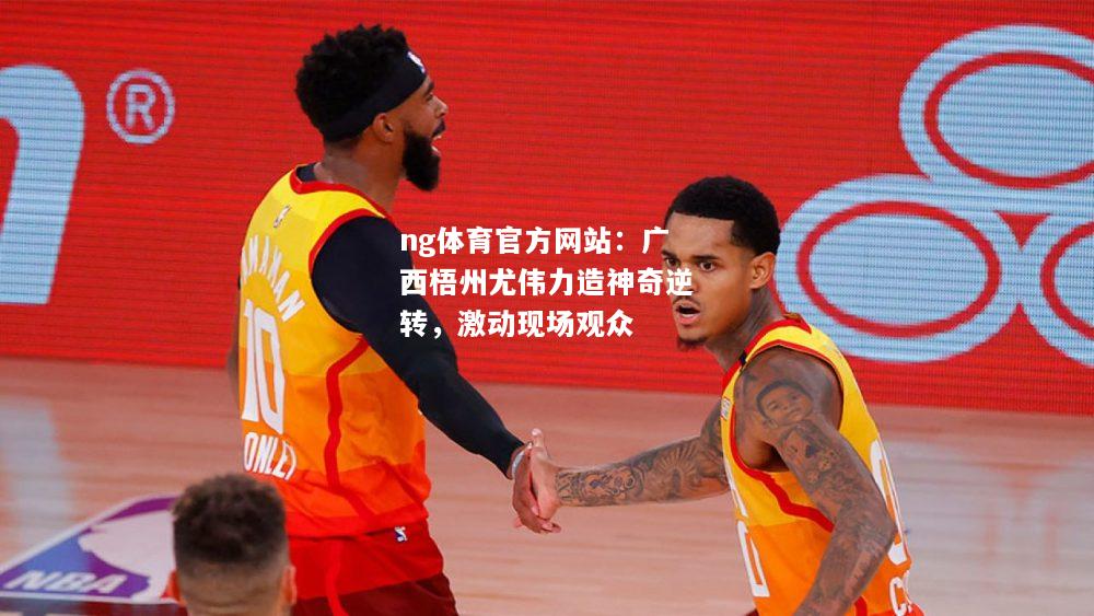ng体育官方网站：广西梧州尤伟力造神奇逆转，激动现场观众