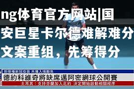ng体育官方网站|国安巨星卡尔德难解难分文案重组，先筹得分