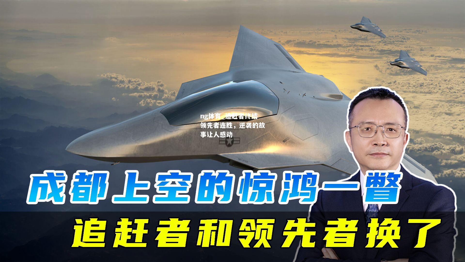 ng体育_追赶者终结领先者连胜，逆袭的故事让人感动